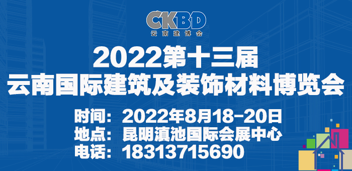 2022第十三届云南国际建筑节能及新型建材展览会