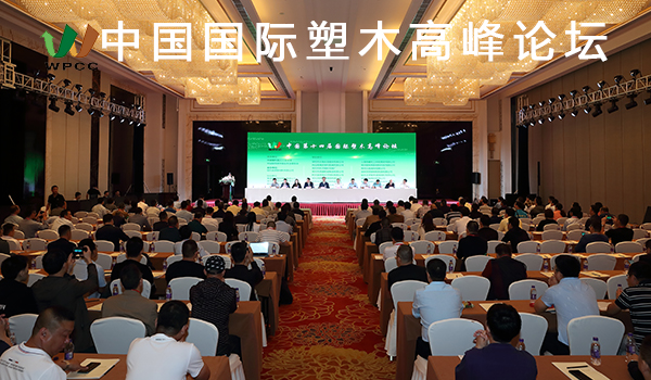 中国第十五届国际塑木高峰论坛通知