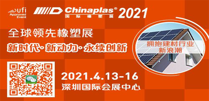 CHINAPLAS2021国际橡塑展