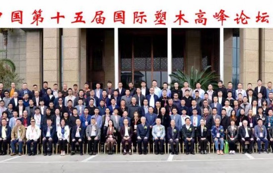 中国塑协塑木制品专委会2021年年会暨中国第十五届国际塑木高峰论坛于宜兴圆满召开