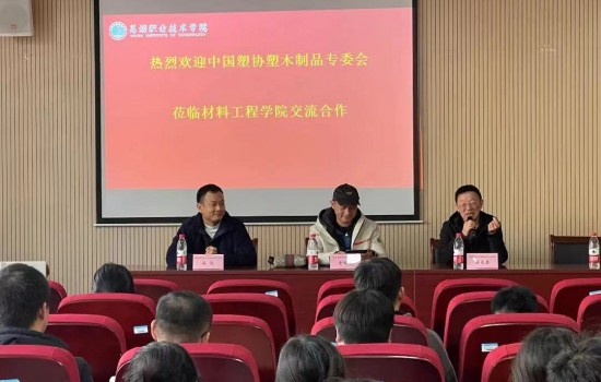 中国塑协塑木制品专业委员会与芜湖芜湖职业技术学院材料工程学院校企合作--2022级塑木人才班开班